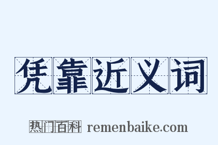 凭靠近义词是什么意思的图片